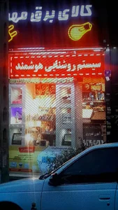 کالای برق مهدی