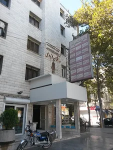 ساختمان پزشکان فردوسی