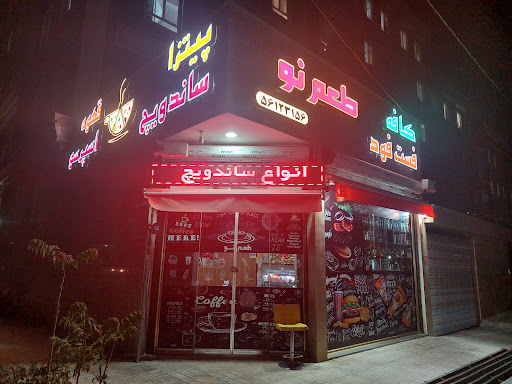 کافه فست فود طعم نو