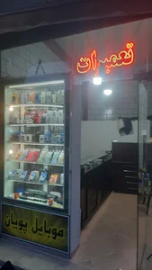 موبایل پویان