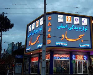 لوازم یدکی سجاد