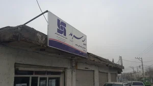 دفتر نمایندگی بیمه سرمد 2