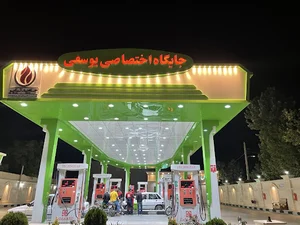جایگاه سوخت یوسفی