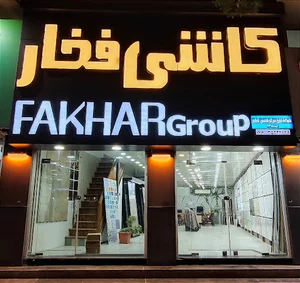کاشی و سرامیک شمس