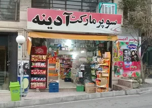 سوپرمارکت آدینه