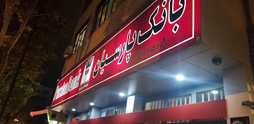 خودپرداز بانک پارسیان