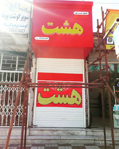 باغچه فست فود هشت