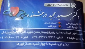 مطب دکتر سید مجید درخشنده (متخصص قلب و عروق)