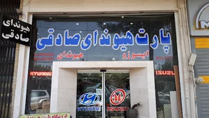 فروشگاه پارت هیوندای صادقی