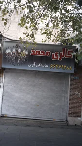 گالری محمد