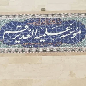 حوزه مقدسه علمیه الغدیر