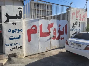 قیروایزوگام بهرامی(شرق ) 3