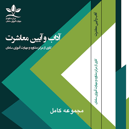 آیین معاشرت Aeenmoasherat