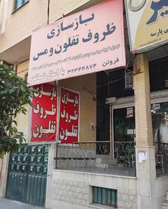 بازسازی ظروف تفلون پاسارگاد