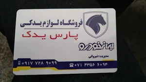 فروشگاه پارس یدک شیروانی