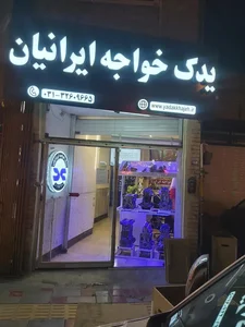 فروشگاه یدک خواجه ایرانیان(IKY) 2