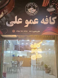 کافه عموعلی