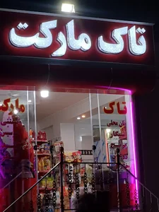 تاک مارکت