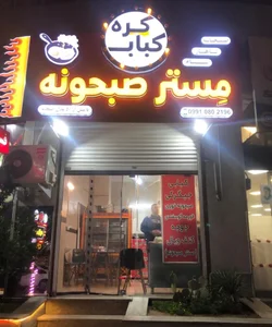 مستر صبحونه 4
