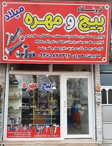فروشگاه پیچ و مهره میلاد