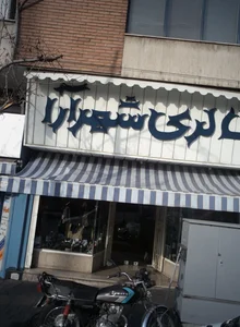 گالری پوشاک شهرآرا