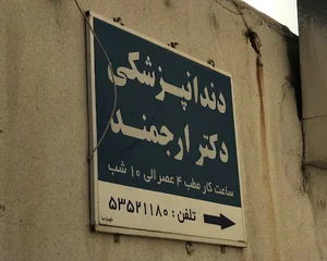 دندانپزشکی دکتر ارجمند