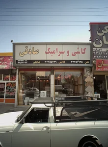 کاشی فروشی صادقی