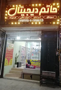 حاتم دیجیتال