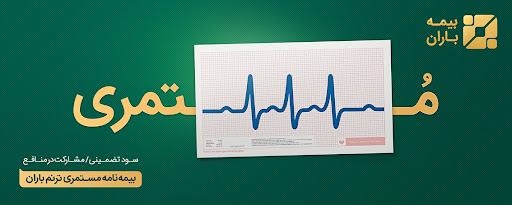 نمایندگی بیمه باران نیشابور