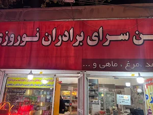 پخش برادران نوروزی