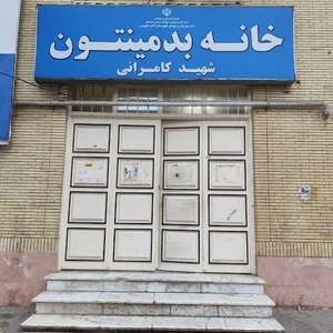 خانه بدمینتون گنبد کاووس
