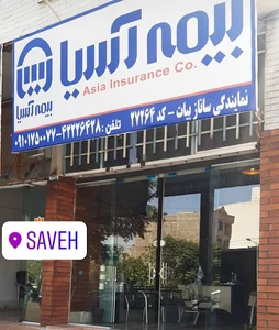 نمایندگی بیمه آسیا ساناز بیات