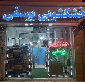 خشکشویی یوسفی