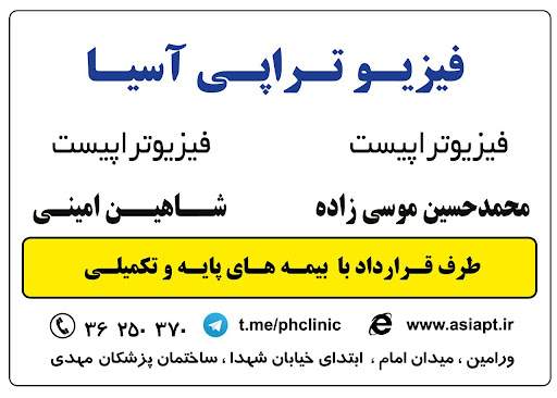 فیزیوتراپی آسیا ورامین