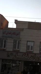 آموزشگاه رانندگی آتیه 2