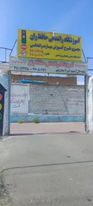 آموزشگاه رانندگی حافظ ران