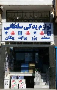 لوازم یدکی سلطانی
