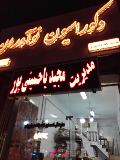دکوراسیون نوآوران