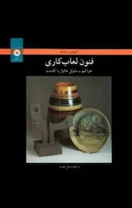 لعاب کاری نریمانی