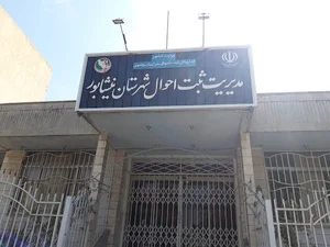 اداره ثبت احوال نیشابور