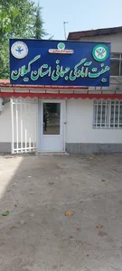 هیئت آمادگی جسمانی و تندرستی استان گیلان