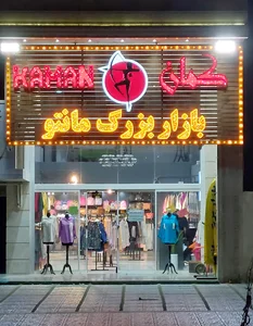 بازار بزرگ مانتو کمان