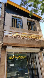 سیم پیچی باقری