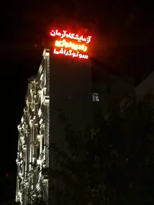 آزمایشگاه آرمان 2