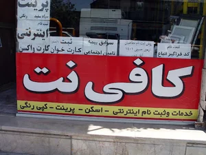 عکاسی و کافی نت پیمان