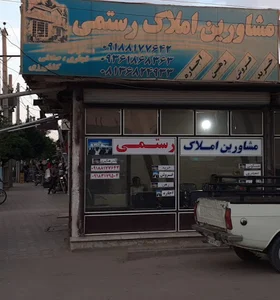 مشاورین املاک رستمی