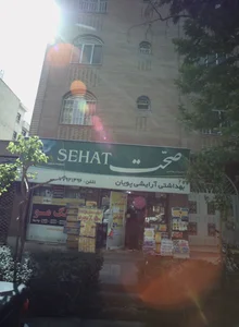 بهداشتی آرایشی پویان