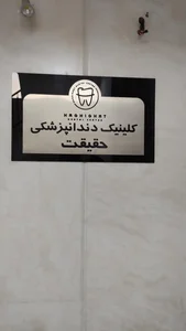 کلینیک دندانپزشکی حقیقت
