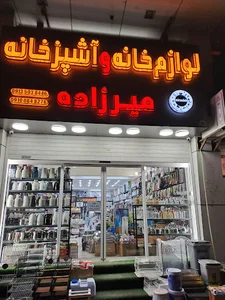 لوازم خانه و آشپزخانه میرزاده شعبه 2