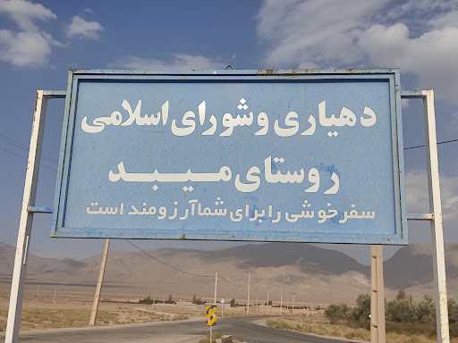 میبد (نی‌ریز)